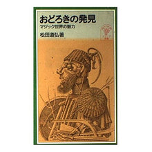 画像をギャラリービューアに読み込む, おどろきの発見 マジック世界の魅力 Michihiro Matsuda Surprising discoveries: the charm of magic world