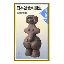 画像をギャラリービューアに読み込む, 日本社会の誕生 日本の歴史 1 Takehiko Yoshimura