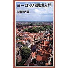 画像をギャラリービューアに読み込む, ヨーロッパ思想入門