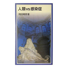 Load image into Gallery viewer, #岡田 晴恵 #人類vs感染症 オカダハルエ 岩波書店 人類VS感染症 (岩波ジュニア新書 491) : Harue Okada Humanity vs infectious disease :9784005004911