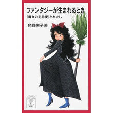 Load image into Gallery viewer, #角野 栄子 #ファンタジーが生まれるとき カドノエイコ 岩波書店 ファンタジーが生まれるとき: 『魔女の宅急便』とわたし (岩波ジュニア新書 492) : Eiko Sumino When fantasy is born :9784005004928