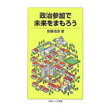 画像をギャラリービューアに読み込む, 政治参加で未来をまもろう