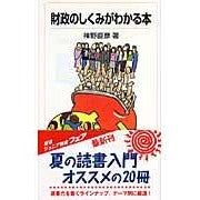 Load image into Gallery viewer, 財政のしくみがわかる本