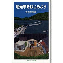 画像をギャラリービューアに読み込む, 地元学をはじめよう