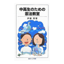 画像をギャラリービューアに読み込む, #伊藤 真 #中高生のための憲法教室 イトウマコト 岩波書店 (岩波ジュニア新書 612) : Makoto Ito Constitution class for junior high and high school students :9784005006120