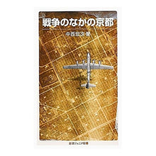 画像をギャラリービューアに読み込む, 戦争のなかの京都
