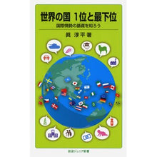 Load image into Gallery viewer, 世界の国1位と最下位-国際情勢の基礎を知