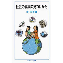 画像をギャラリービューアに読み込む, 社会の真実の見つけかた