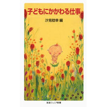 Load image into Gallery viewer, 子どもにかかわる仕事