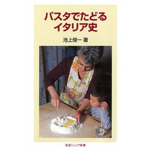 Load image into Gallery viewer, パスタでたどるイタリア史