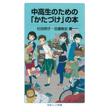 Load image into Gallery viewer, 中高生のための「かたづけ」の本