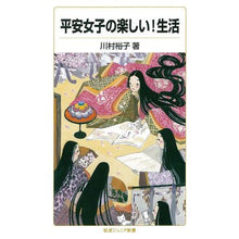 Load image into Gallery viewer, 平安女子の楽しい!生活