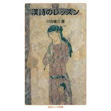 Load image into Gallery viewer, #川合 康三 著 #漢詩のレッスン カワイコウゾウ :9784005007899