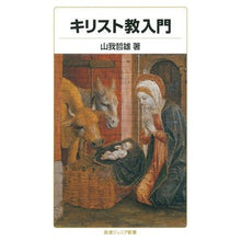 Load image into Gallery viewer, キリスト教入門
