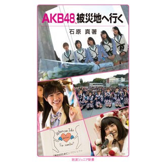 AKB48, Off to the Disaster-Stricken Areas by Shin Ishihara Iwanami Shoten: 9784005008162