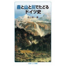 Load image into Gallery viewer, 森と山と川でたどるドイツ史
