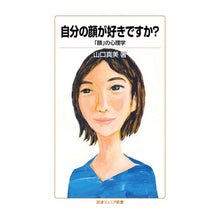 Load image into Gallery viewer, 自分の顔が好きですか?-「顔」の心理学