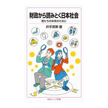 Load image into Gallery viewer, 財政から読みとく日本社会