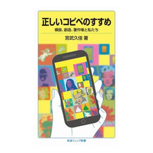 Load image into Gallery viewer, 正しいコピペのすすめ Hisaka Miyatake