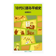 画像をギャラリービューアに読み込む, 10代に語る平成史