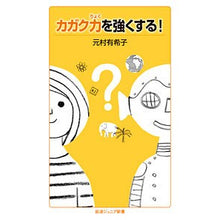 Load image into Gallery viewer, カガク力を強くする!