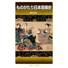 Load image into Gallery viewer, ものがたり日本音楽史