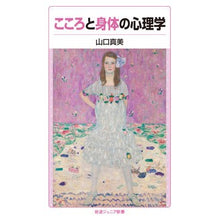 Load image into Gallery viewer, こころと身体の心理学
