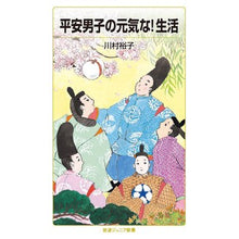 Load image into Gallery viewer, 平安男子の元気な!生活