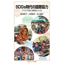 Load image into Gallery viewer, SDGs時代の国際協力