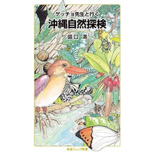 画像をギャラリービューアに読み込む, ゲッチョ先生と行く沖縄自然探検