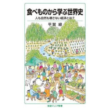 画像をギャラリービューアに読み込む, 食べものから学ぶ世界史