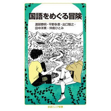 Load image into Gallery viewer, 国語をめぐる冒険