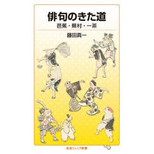 画像をギャラリービューアに読み込む, 俳句のきた道 芭蕉・蕪村・一茶