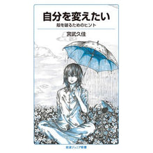 Load image into Gallery viewer, 自分を変えたい Hisaka Miyatake