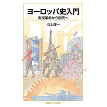 画像をギャラリービューアに読み込む, ヨーロッパ史入門 市民革命から現代へ