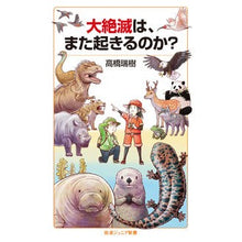 Load image into Gallery viewer, 大絶滅は、また起きるのか?