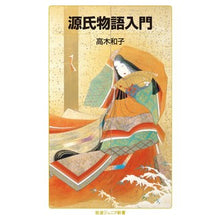画像をギャラリービューアに読み込む, #高木和子 #源氏物語入門 タカギカズコ 岩波書店 (岩波ジュニア新書 974) : Kazuko Takagi Introduction to The Tale of Genji :9784005009749