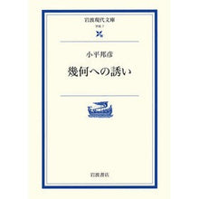 画像をギャラリービューアに読み込む, #小平 邦彦 #幾何への誘い コダイラクニヒコ | Kunihiko Kodaira invitation to geometry :9784006000073