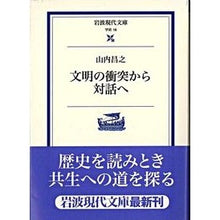 Load image into Gallery viewer, 文明の衝突から対話へ