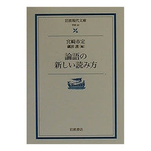 画像をギャラリービューアに読み込む, 論語の新しい読み方