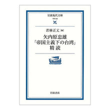画像をギャラリービューアに読み込む, #矢内原 忠雄 #矢内原忠雄「帝国主義下の台湾」精読 ヤナイハラタダオ | Tadao Yanaihara Close reading of Yanaihara's "Taiwan under Imperialism" :9784006000622