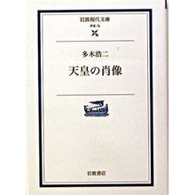 画像をギャラリービューアに読み込む, 天皇の肖像 Koji Taki portrait of the emperor
