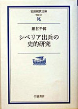 Load image into Gallery viewer, #細谷 千博 著 #シベリア出兵の史的研究 ホソヤチヒロ :9784006001377
