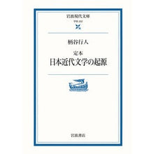 Load image into Gallery viewer, #柄谷 行人 著 #定本 日本近代文学の起源 カラタニコウジン 岩波書店 定本 日本近代文学の起源 (岩波現代文庫 学術 202) : Written by Yukito Karatani Standard book: Origin of modern Japa : Written by Yukito Karatani Sta :9784006002022