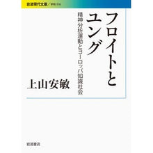 画像をギャラリービューアに読み込む, フロイトとユング-精神分析運動とヨーロッ