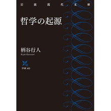 Load image into Gallery viewer, #柄谷 行人 著 #哲学の起源 カラタニコウジン 岩波書店 (岩波現代文庫) : Written by Yukito Karatani origin of philosophy :9784006004132