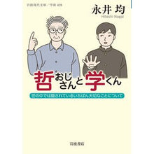 Load image into Gallery viewer, #永井 均 #哲おじさんと学くん ナガイヒトシ 岩波書店 哲おじさんと学くん: 世の中では隠されているいちばん大切なことについて (岩波現代文庫 学術 428) : Hitoshi Nagai Uncle Tetsu and Gaku-kun :9784006004286
