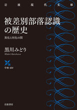 画像をギャラリービューアに読み込む, #黒川みどり #被差別部落認識の歴史