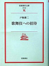 画像をギャラリービューアに読み込む, #戸板康二 #歌舞伎への招待