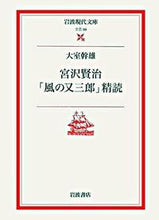 画像をギャラリービューアに読み込む, #大室幹雄 #宮沢賢治「風の又三郎」精読